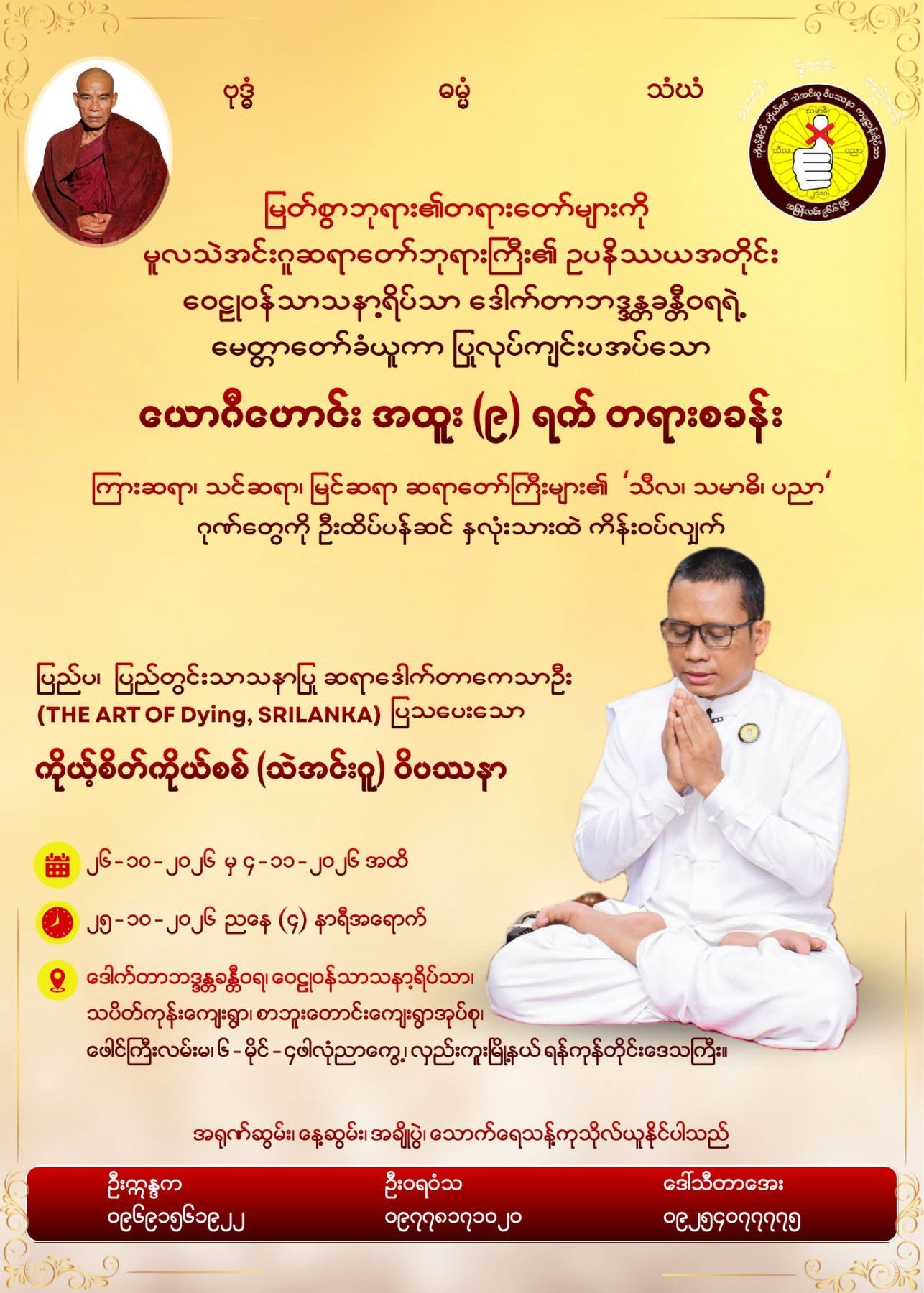 ယောဂီဟောင်း အထူး (၉) ရက် တရားစခန်း